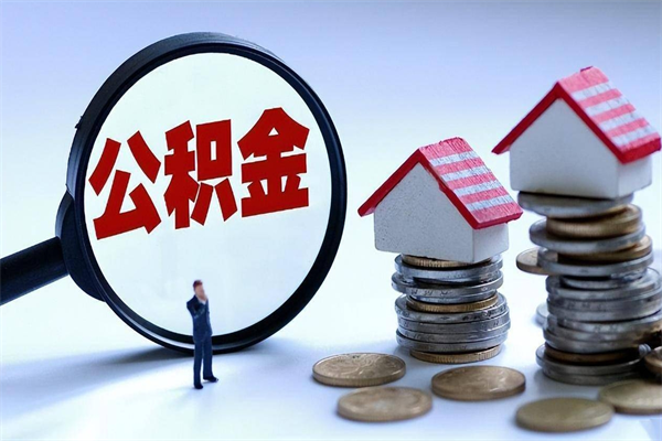 河南取住房公积金（取住房公积金流程）