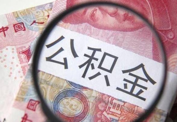 河南代提公积金（公积金代提取需要什么手续）