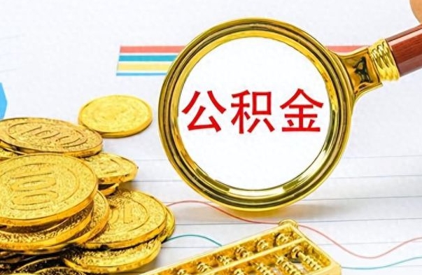 河南离职后怎么将公积金的钱取出来（离职后如何把公积金的钱取出来）